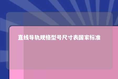 直线导轨规格型号尺寸表国家标准 