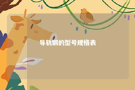 导轨钢的型号规格表 