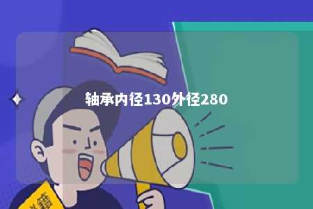 轴承内径130外径280 